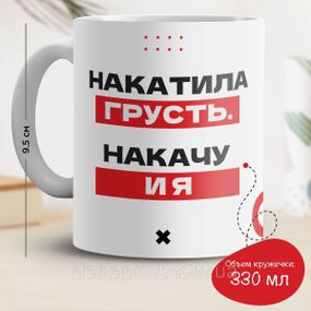 Кружка з принтом "Накотилася смуток, накачу і я"