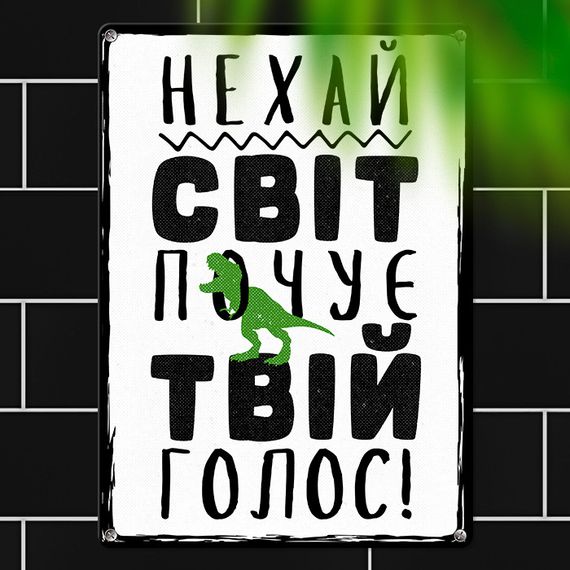 Металева табличка Нехай світ почує твій голос! 26х18,5 см (MET_20J037_WH)