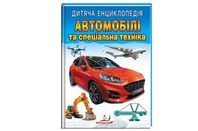 Дитяча енциклопедія Автомобілі та спеціальна техніка 64сторінки ПЕГАС