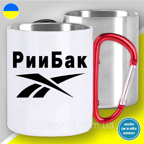 Кружка металева з принтом "РииБак" кружка з карабіном