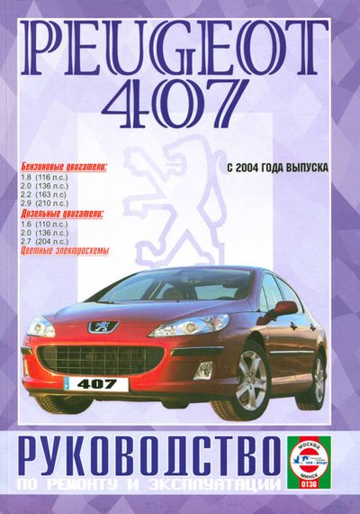Peugeot 407. Посібник з ремонту й експлуатації. Книга