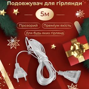 Удлинитель для гирлянд 5 метров прозрачный провод 220V 5МTR