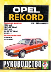 Opel Rekord. Посібник з ремонту. Чиж.