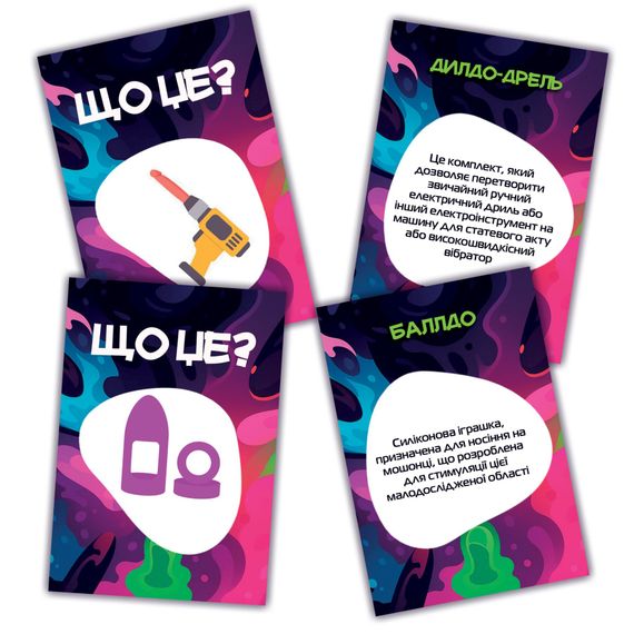 Гра для дорослих «Що це?» 18+ (UA) | Зображення 1