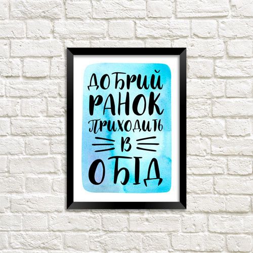 Постер в рамке Добрий ранок приходить в обід 30x42 см, A3 (MT3_21NG021_BL)