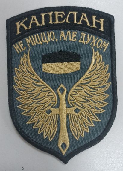 Шеврон "КАПЕЛАН" (Не міццю, але духом)