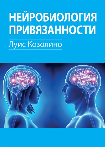 Нейробиология привязанности - Луис Козолино