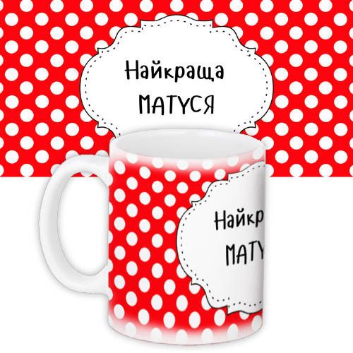 Чашка з принтом Найкраща матуся 330 мл (KR_NASU001)