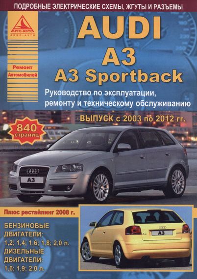 Audi A3/ Audi A3 Sportback . Посібник з ремонту. Книга