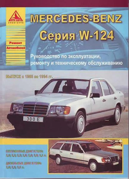 Mercedes 124 Е-class. Посібник з ремонту й експлуатації. Книга