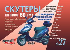 Руководство: Скутеры китайского, корейского и тайваньского производства класса 50 куб. см.