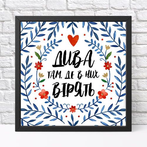Постер в рамці Дива там, де в них вірять 30x30 см