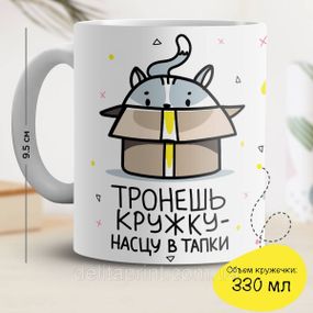 Кружка с принтом "Тронешь кружку - насцу в тапки"