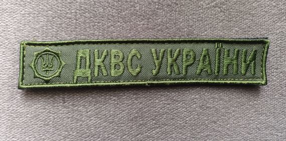 Шеврон ДКВС (на ліпучці) / смужка