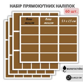Набір коричневих прямокутних наліпок (60 шт.), водостійкі