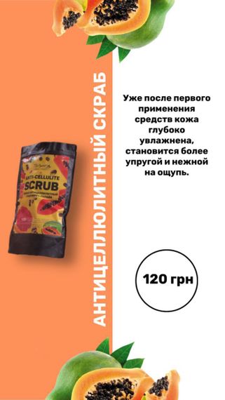 Антицелюлітний скраб для тіла Top Beauty Scrub Anti-cellulite папая+грейпфрут