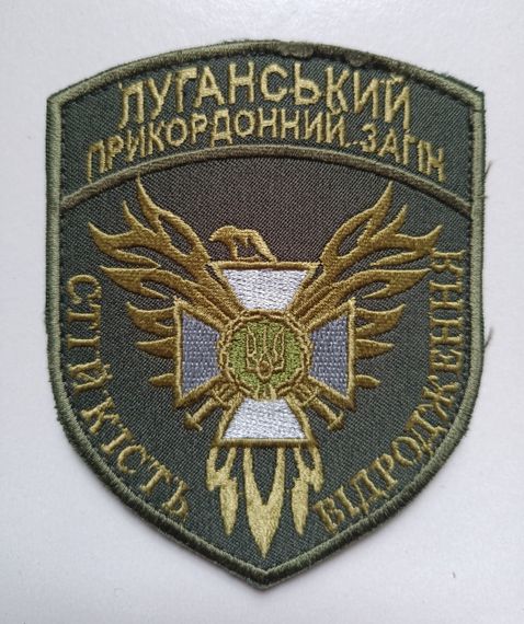 Шеврон "Луганський прикордонний загін" (Зеленый 1)