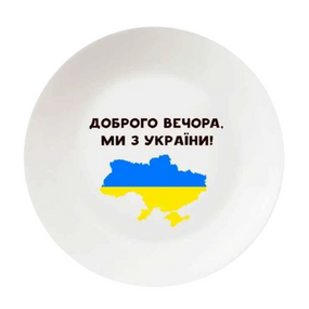 Тарілка "Доброго вечора" d25см склокераміка (подарункова уп) 1215 Кварта