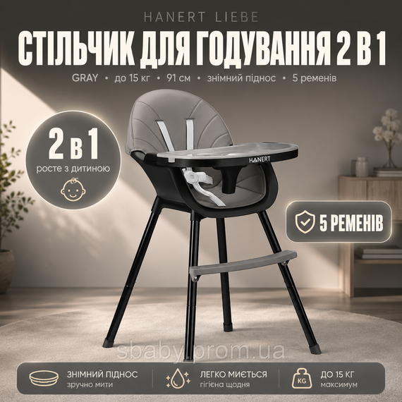 Стільчик для годування 2в1 трансформер з регульованою підніжкою та столиком Hanert  чорний