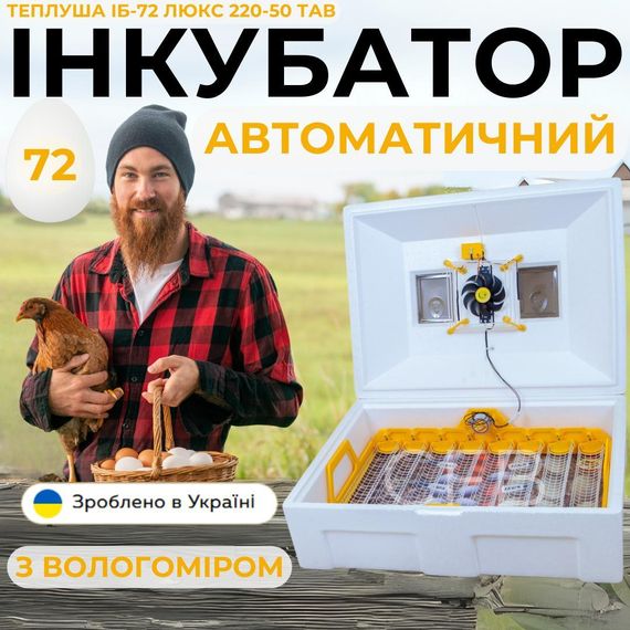 Автоматичний інкубатор для яєць Теплуша ІБ-72 Люкс 220-50 ТАВ ТЕНовий з автоматичним переворотом