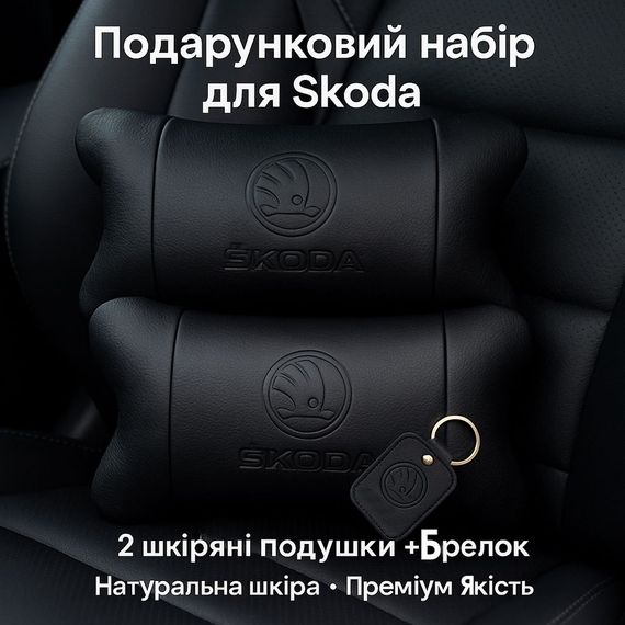 Набір авто подушок Skoda з натуральної шкіри + брелок, Автоподушка на підголовник | Зображення 2