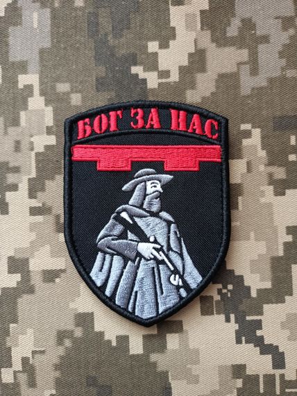 Шеврон Бог За Нас