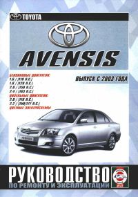 Toyota Avensis. Посібник з ремонту й експлуатації. Книга
