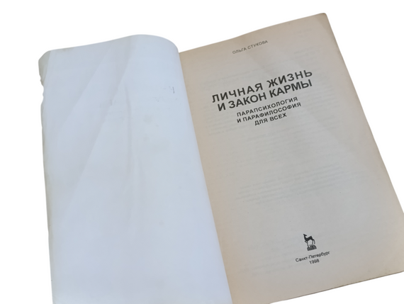 Ольга СМАКОВА ЛІЧНА ЧАСУ І ЗАКОН КАРМИ
ПАРАПСІхологія І ПАРАФІЛОСОФІЯ ДЛЯ ВСІХ 1998 | Зображення 3
