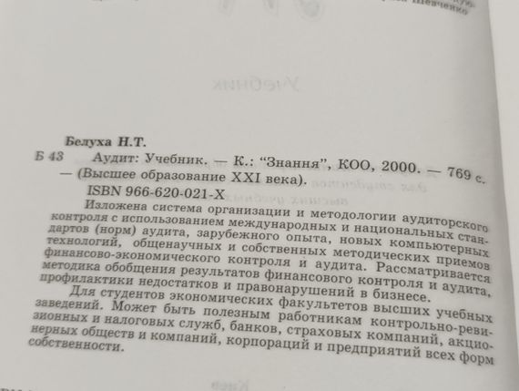 Аудит Підручник Підручник Білуха Н.Т. 2000 | Зображення 2