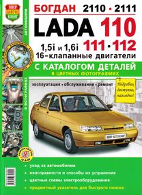 ВАЗ 2110 / 2111/ 2112. Руководство по ремонту и эксплуатации с каталогом деталей. Книга