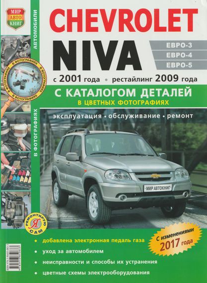 Chevrolet Niva. Руководство по ремонту и эксплуатации + каталог. Книга