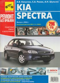 Kia Spectra. Руководство по ремонту и эксплуатации. Книга