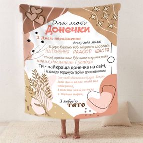 Плед 3D зі своїми побажаннями "Татова ніжність" дочки від тата 11884 160х200 см