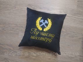 Подушка c вышивкой черный шахтеру горняку 00295