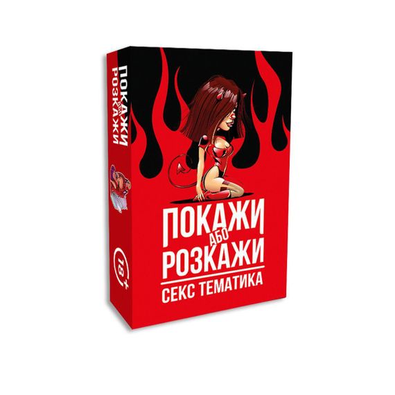 Еротична гра «Покажи або розкажи» - Секс тематика для гарячих моментів | Зображення 1