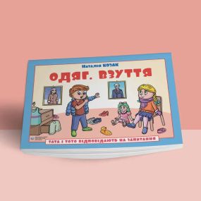 Тата и Тото отвечают на вопросы. Одежда. Обувь: руководство для детей 6-7 лет. Наталья Козак