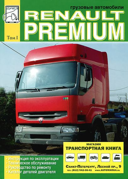 Renault Premium. Посібник з ремонту. Каталог деталей. Том 1. Книга.