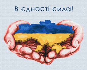 В єдності сила ©Дар'я Михайлишина