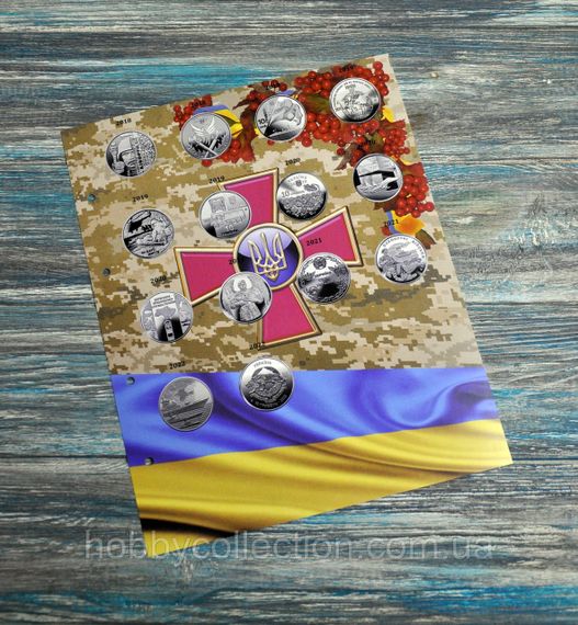 Комплект листів для монет 10 грн серії "Збройні Сили України" | Зображення 1