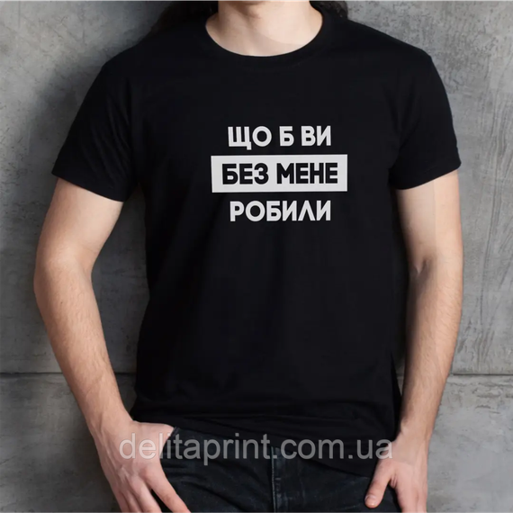Футболка з принтом "Що б ви без мене робили" B&W Style | Зображення 3