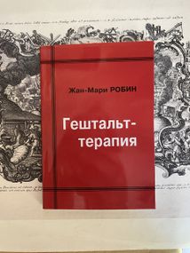 Гештальт-терапия — Робин Ж.-М.