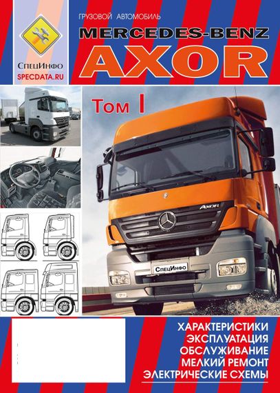 Mercedes-Benz Axor I и II поколения. Посібник з експлуатації і Т/О, схеми. Книга