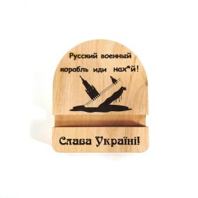 Підставка тримач для мобільного телефона Русский военный корабль... 10х12 см Майстерня містера Томаса Дерево