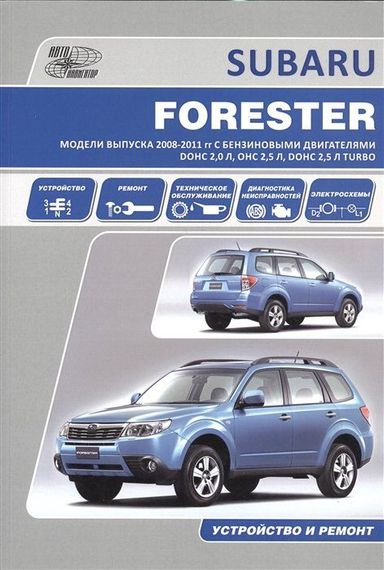Subaru Forester 2008-2011 рр. Посібник з ремонту й експлуатації. Книга