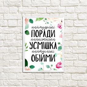 Постер в рамке Наймудріші поради найніжніша усмішка найтепліші обійми 21х30см, A4 (WMT4_21M003_WH)