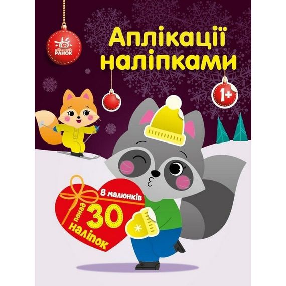 Набор для творчества "Аппликации наклейками Енот" 1655003, 30 наклеек