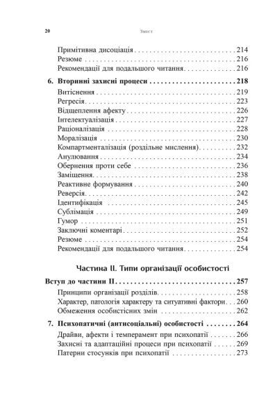 Психоаналітична діагностика. Розуміння структури особистості в клінічному процесі. Ненсі Маквільямс | Зображення 5
