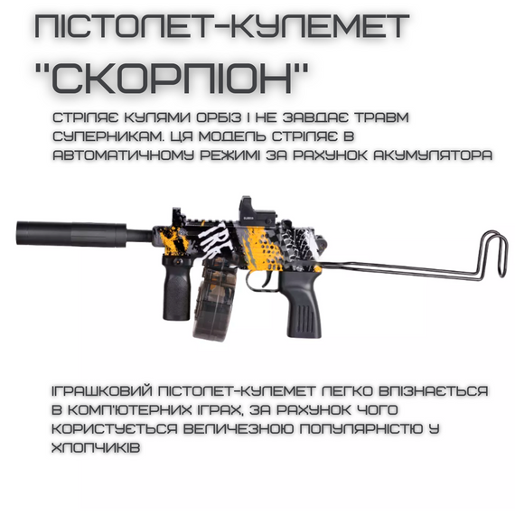 Детское Оружие Игрушечное Гель Бластер на Орбизах Скорпион + Глушитель + Лазерный Прицел на Аккумуляторе | Зображення 1