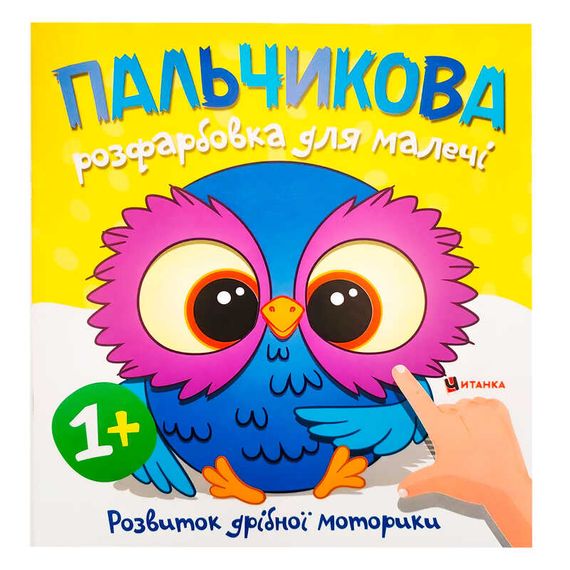 Пальчикове розмальовка "Совеня" Читанка (9786175560433)