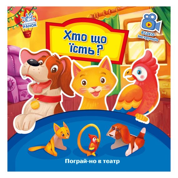 Развивающая книжка Поиграй-ка в театр "Кто что ест?" 801005 с видео инструкцией